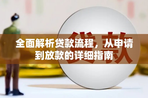 灵武全面解析贷款流程，从申请到放款的详细指南