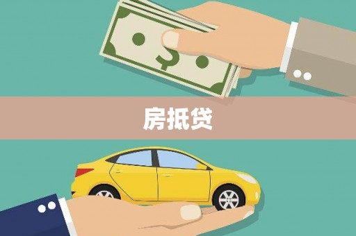 灵武房抵贷