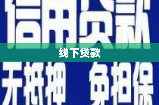 灵武线下贷款