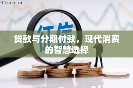 灵武贷款与分期付款，现代消费的智慧选择