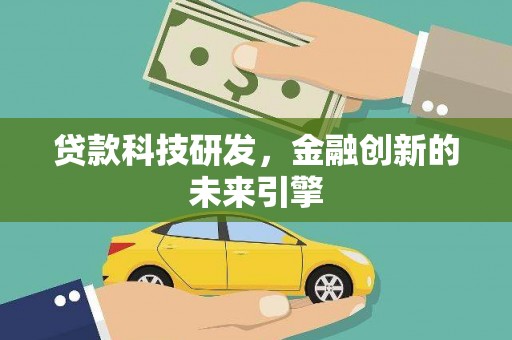 灵武贷款科技研发，金融创新的未来引擎