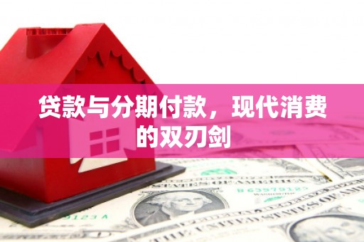 灵武贷款与分期付款，现代消费的双刃剑