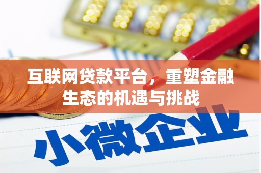 灵武互联网贷款平台，重塑金融生态的机遇与挑战