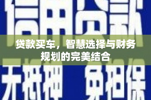 灵武贷款买车，智慧选择与财务规划的完美结合