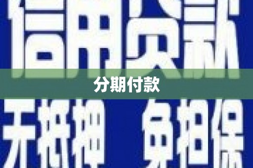 灵武分期付款