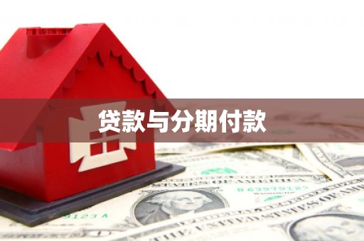灵武贷款与分期付款
