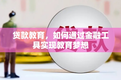 灵武贷款教育，如何通过金融工具实现教育梦想