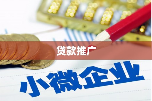 灵武贷款推广