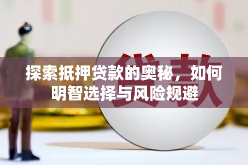灵武探索抵押贷款的奥秘，如何明智选择与风险规避