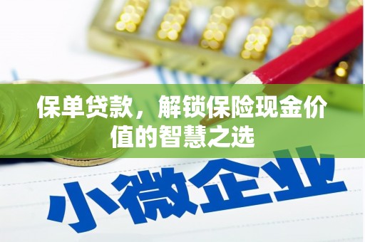 灵武保单贷款，解锁保险现金价值的智慧之选