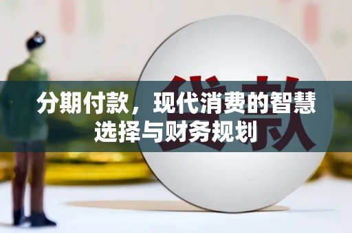 灵武分期付款，现代消费的智慧选择与财务规划