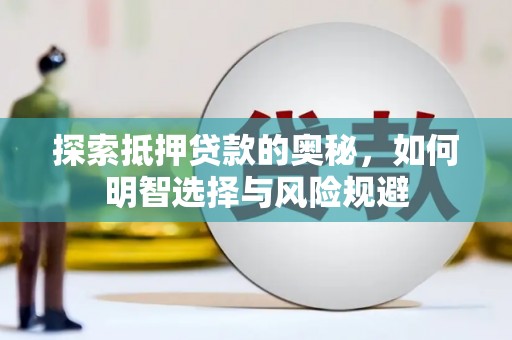 灵武探索抵押贷款的奥秘，如何明智选择与风险规避