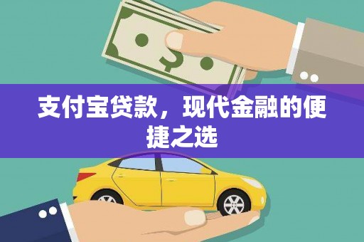 灵武支付宝贷款，现代金融的便捷之选