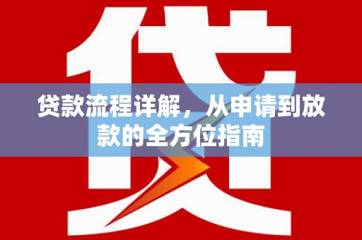 灵武贷款流程详解，从申请到放款的全方位指南