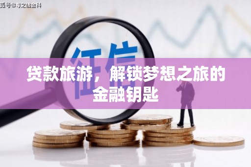 灵武贷款旅游，解锁梦想之旅的金融钥匙
