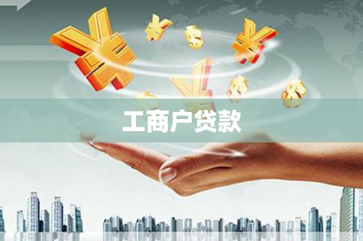 灵武工商户贷款