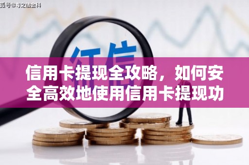 灵武信用卡提现全攻略，如何安全高效地使用信用卡提现功能