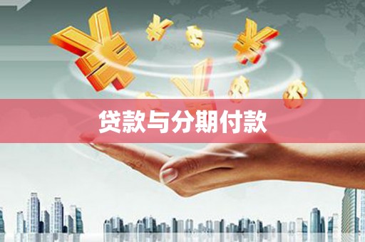 灵武贷款与分期付款