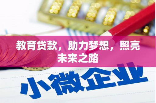 灵武教育贷款，助力梦想，照亮未来之路