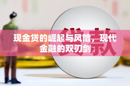 灵武现金贷的崛起与风险，现代金融的双刃剑