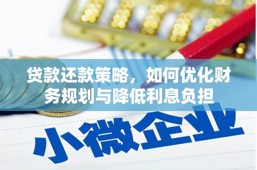 灵武贷款还款策略，如何优化财务规划与降低利息负担