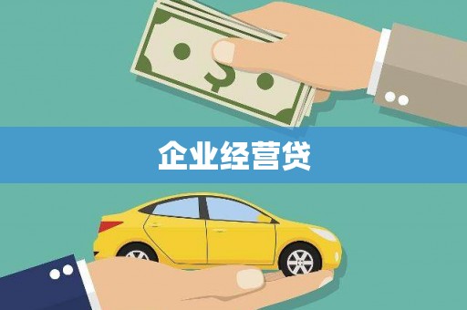 灵武企业经营贷