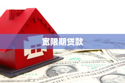 灵武宽限期贷款