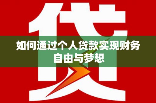 灵武如何通过个人贷款实现财务自由与梦想
