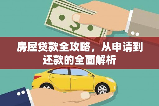 灵武房屋贷款全攻略，从申请到还款的全面解析
