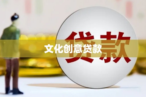 灵武文化创意贷款