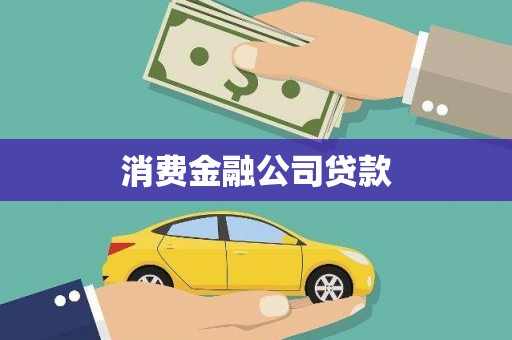 灵武消费金融公司贷款