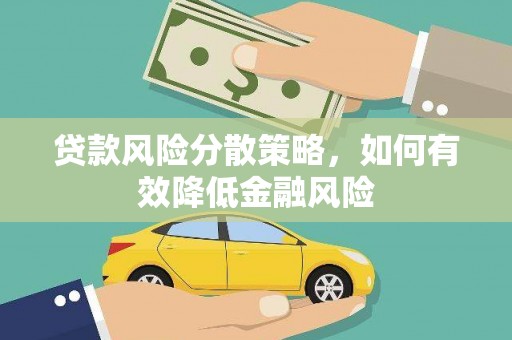 灵武贷款风险分散策略，如何有效降低金融风险