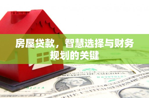 灵武房屋贷款，智慧选择与财务规划的关键