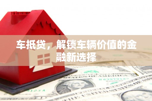 灵武车抵贷，解锁车辆价值的金融新选择