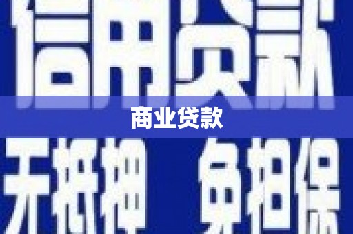 灵武商业贷款