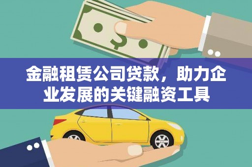 灵武金融租赁公司贷款，助力企业发展的关键融资工具