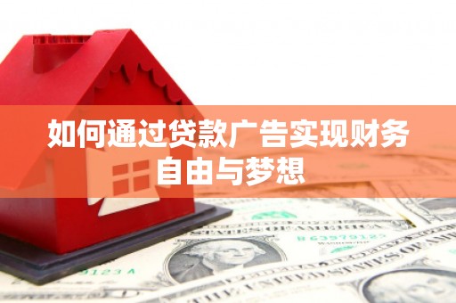 灵武如何通过贷款广告实现财务自由与梦想