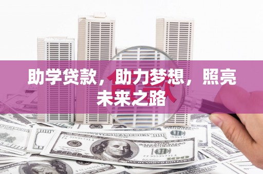 灵武助学贷款，助力梦想，照亮未来之路