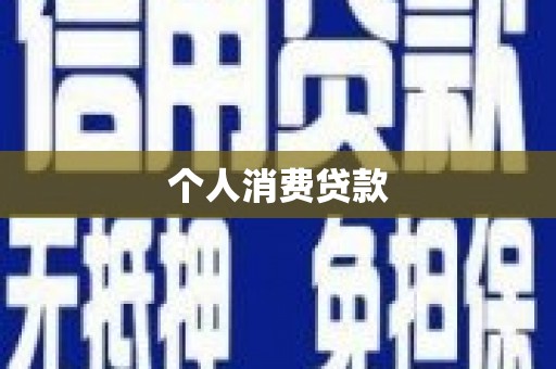 灵武个人消费贷款
