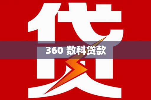 灵武360 数科贷款