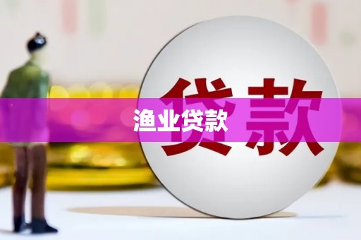 灵武渔业贷款