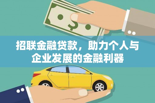 灵武招联金融贷款，助力个人与企业发展的金融利器