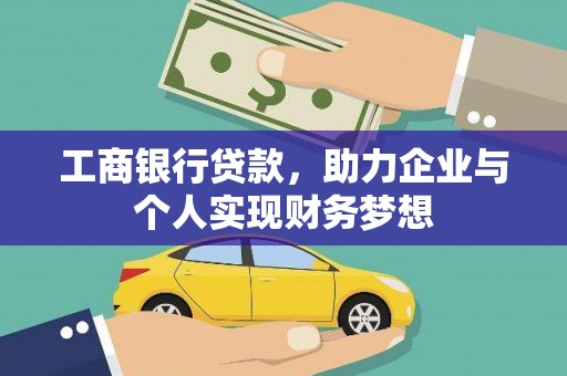 灵武工商银行贷款，助力企业与个人实现财务梦想