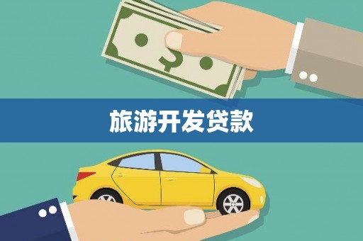 灵武旅游开发贷款