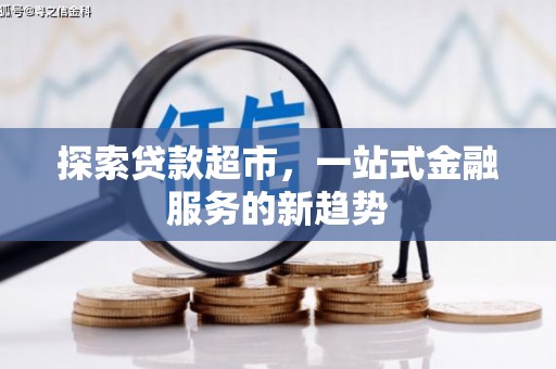 灵武探索贷款超市，一站式金融服务的新趋势