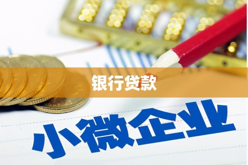 灵武银行贷款