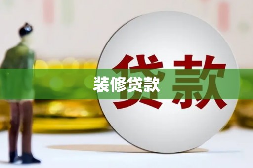 灵武装修贷款