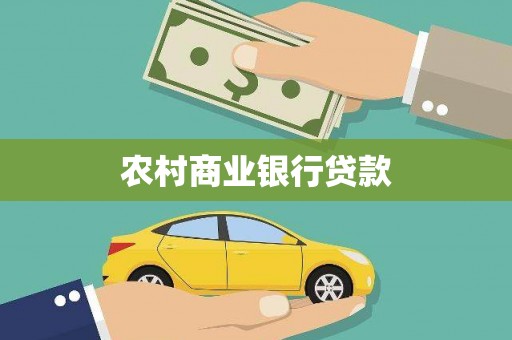 灵武农村商业银行贷款