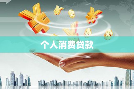 灵武个人消费贷款