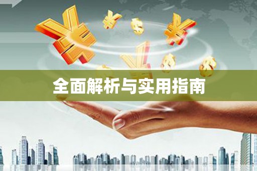 灵武全面解析与实用指南